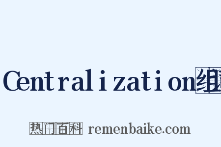 Centralization组词是什么意思的图片